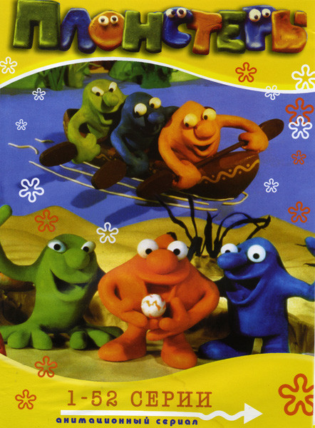 Плонстеры (52 серии) на DVD