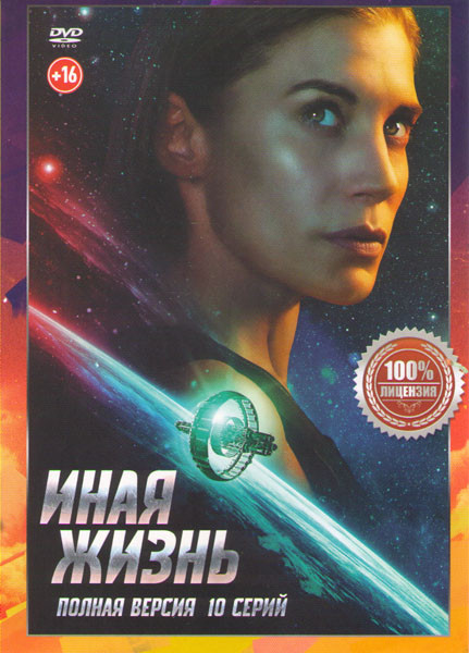Иная жизнь (10 серий) на DVD Иная жизнь (10 серий) на DVD