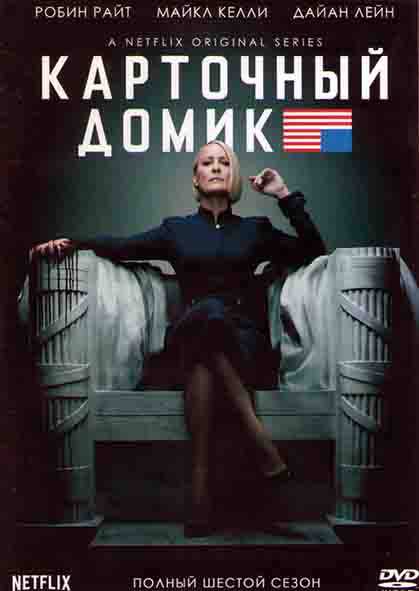 Карточный домик 6 Сезон (8 серий) (2DVD) на DVD