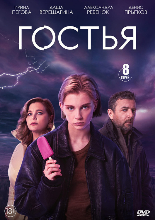 Гостья (8 серий)(2DVD)* на DVD Гостья (8 серий)(2DVD)* на DVD