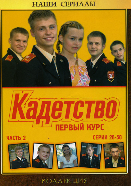 Кадетство. 1 Курс. 2 Часть (серии 26-50) на DVD Кадетство. 1 Курс. 2 Часть (серии 26-50) на DVD