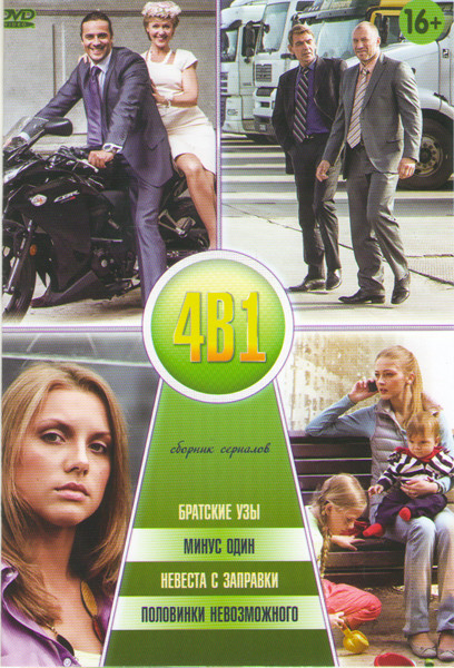 Братские узы (4 серии) / Минус один (4 серии) / Невеста с заправки (2 серии) / Половинки невозможного (4 серии) на DVD Братские узы (4 серии) / Минус один (4 серии) / Невеста с заправки (2 серии) / Половинки невозможного (4 серии) на DVD