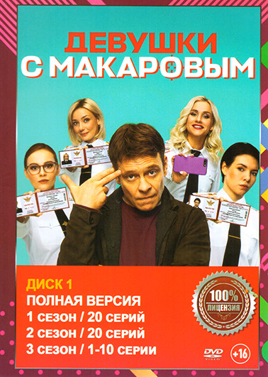 Девушки с Макаровым 5 Сезонов (100 серий) (2 DVD) на DVD Девушки с Макаровым 5 Сезонов (100 серий) (2 DVD) на DVD