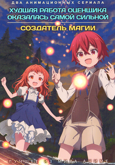 Худшая работа оценщика оказалась самой сильной / Создатель магии (2DVD) на DVD