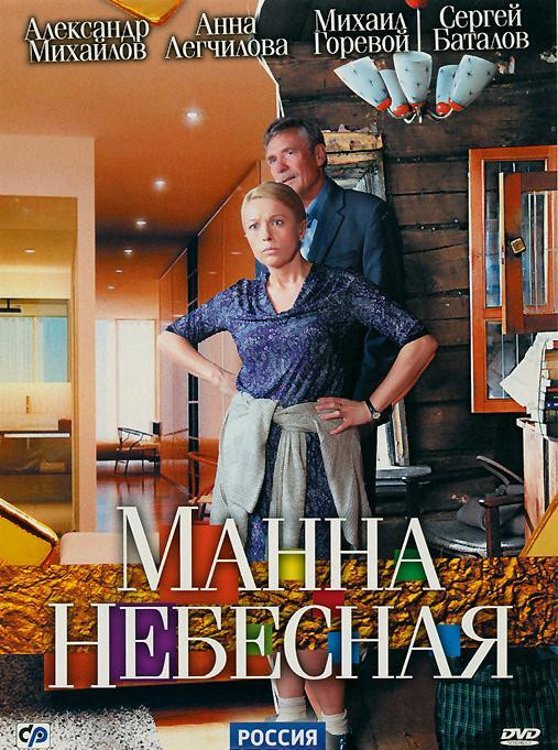 Манна небесная (8 серий) на DVD
