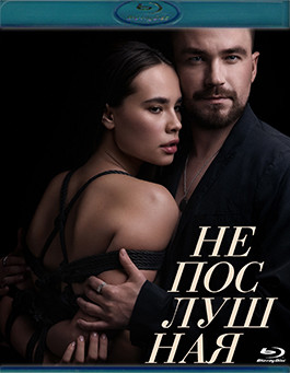 Непослушная (2023) (Blu-ray)* на Blu-ray
