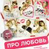 Про любовь на DVD