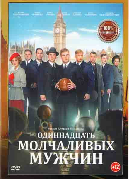 Одиннадцать молчаливых мужчин* на DVD Одиннадцать молчаливых мужчин* на DVD