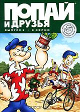 Попай и друзья 2 Выпуск (8 серий) на DVD
