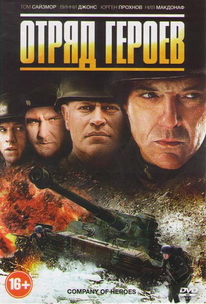 Отряд героев на DVD Отряд героев на DVD