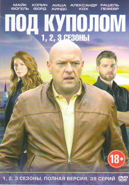 Под куполом 1,2,3 Сезоны (39 серий) на DVD