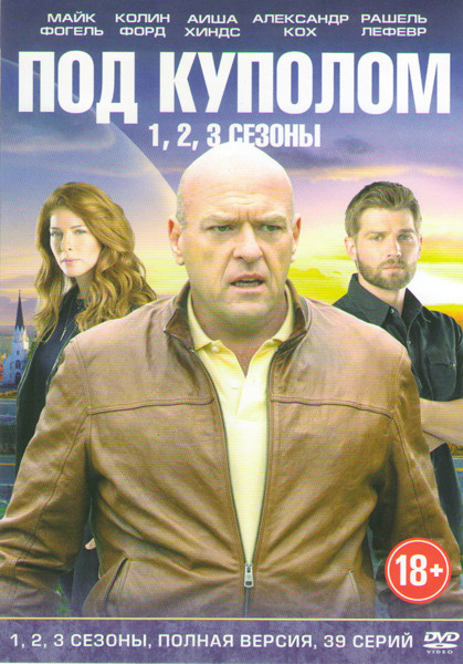 Под куполом 1,2,3 Сезоны (39 серий) на DVD Под куполом 1,2,3 Сезоны (39 серий) на DVD