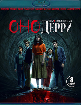 Оно Добро пожаловать в Дерри (2Blu-ray)* на Blu-ray