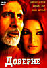 Доверие на DVD Доверие на DVD