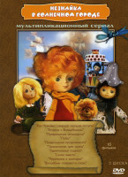 Изображение товара Незнайка в солнечном городе (Как Незнайка совершал хорошие поступки / Встреча с волшебником / Превращения начинаются / Побег / Превращения продолжаютс