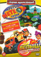 Изображение товара Вспыш и чудо машинки 4 Сезона (78 серий) / Метеор и крутые тачки (52 серии)