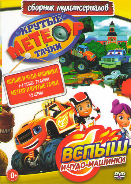 Вспыш и чудо машинки 4 Сезона (78 серий) / Метеор и крутые тачки (52 серии) на DVD Вспыш и чудо машинки 4 Сезона (78 серий) / Метеор и крутые тачки (52 серии) на DVD
