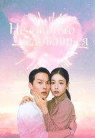 Изображение товара Не стоило целоваться (14 серий)(3DVD)