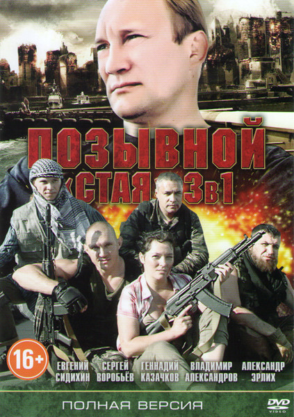 Позывной Стая (8 серий) / Позывной Стая 2 (4 серии) / Позывной Стая 3 (8 серий) на DVD Позывной Стая (8 серий) / Позывной Стая 2 (4 серии) / Позывной Стая 3 (8 серий) на DVD