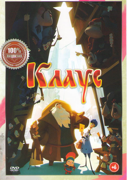 Клаус* на DVD