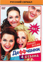 Изображение товара Деффчонки 1,2,3,4 Сезоны (72 серии)