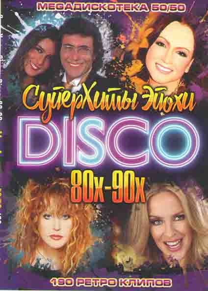 Суперхиты эпохи Мега дискотека 50/50 на DVD