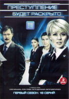 Изображение товара Преступление будет раскрыто (16 серий) (2DVD)
