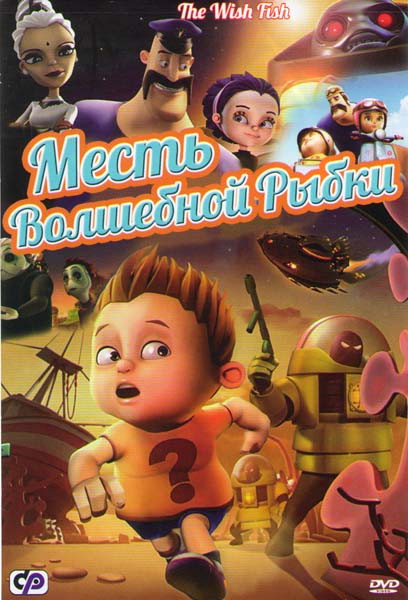 Месть волшебной рыбки на DVD