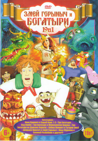 Змей Горыныч и богатыри 19в1 (Богатырша / Иван Царевич и серый волк 1,2,3 / Три богатыря Ход конем / Три богатыря и Шамаханская царица / Три богатыря на DVD Змей Горыныч и богатыри 19в1 (Богатырша / Иван Царевич и серый волк 1,2,3 / Три богатыря Ход конем / Три богатыря и Шамаханская царица / Три богатыря на DVD