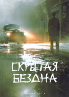 Изображение товара Скрытая бездна 2 Часть (серии 19-36)(3DVD)