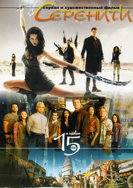 Серенити (15 серий) на DVD