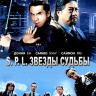 SPL Звезды судьбы (Blu-ray)* на Blu-ray