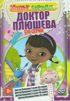 Изображение товара Доктор Плюшева 1,2,3 Сезоны (122 серии) / Доктор Плюшева Плюс (8 серий)