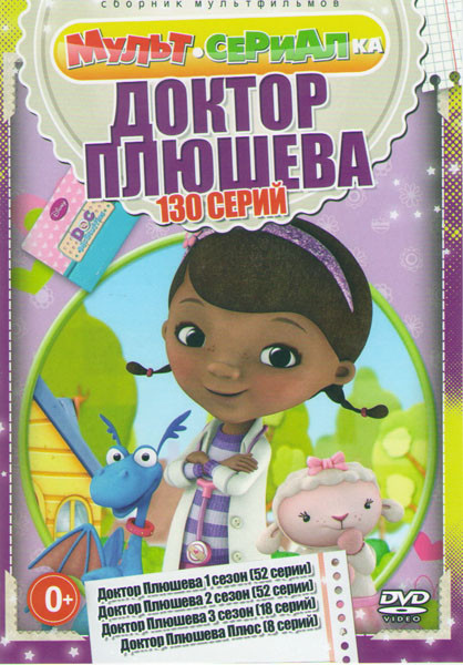 Доктор Плюшева 1,2,3 Сезоны (122 серии) / Доктор Плюшева Плюс (8 серий) на DVD Доктор Плюшева 1,2,3 Сезоны (122 серии) / Доктор Плюшева Плюс (8 серий) на DVD
