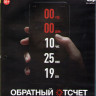 Обратный отсчет (Blu-ray)* на Blu-ray