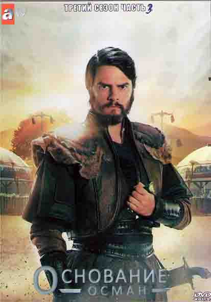 Основание Осман 3 Сезон 3 Часть (8 серий) (4DVD) на DVD Основание Осман 3 Сезон 3 Часть (8 серий) (4DVD) на DVD