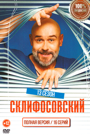 Склифосовский 13 Сезон (16 серий) на DVD