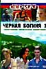 Изображение товара Черная богигя 3 (39-58 серии)