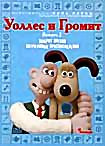 Уоллес и Громит Выпуск 2 Выбрит наголо Хитроумные на DVD