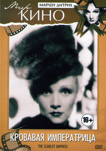 Кровавая императрица на DVD