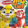 Лео и Тиг (43 серии) на DVD Лео и Тиг (43 серии) на DVD