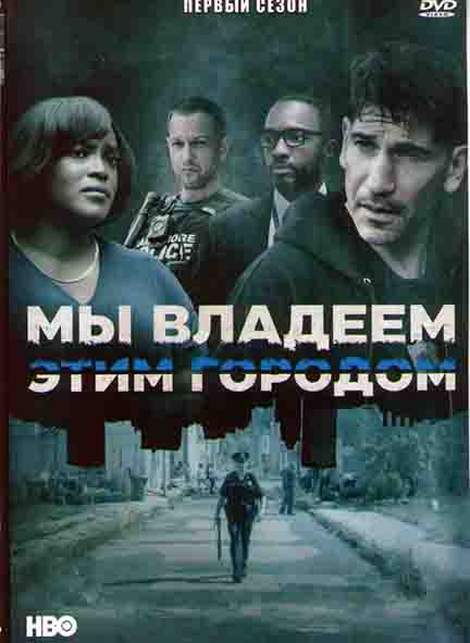 Мы владеем этим городом 1 Сезон (6 серий) на DVD