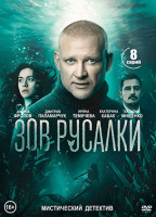 Изображение товара Зов русалки (8 серий)(2DVD)*