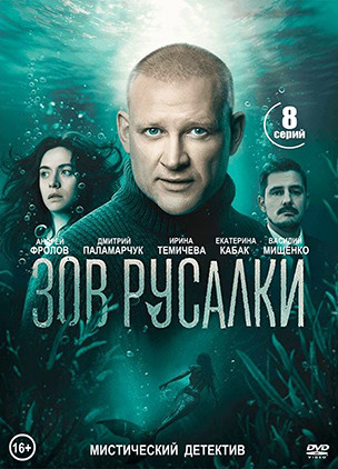 Зов русалки (8 серий)(2DVD)* на DVD Зов русалки (8 серий)(2DVD)* на DVD