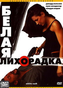 Белая лихорадка на DVD
