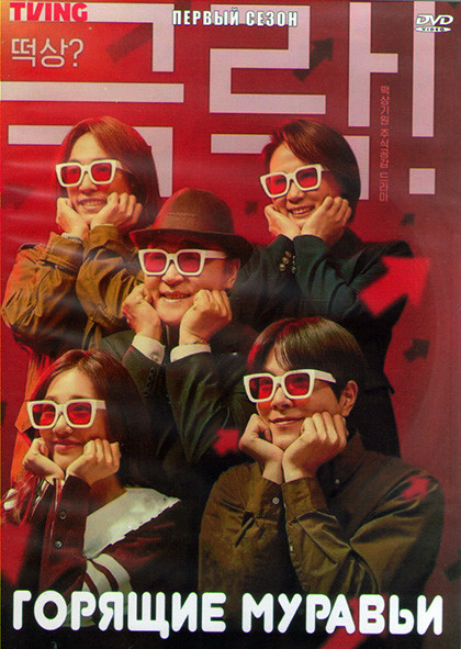 Горящие муравьи 1 Сезон (12 серий) (2DVD) на DVD