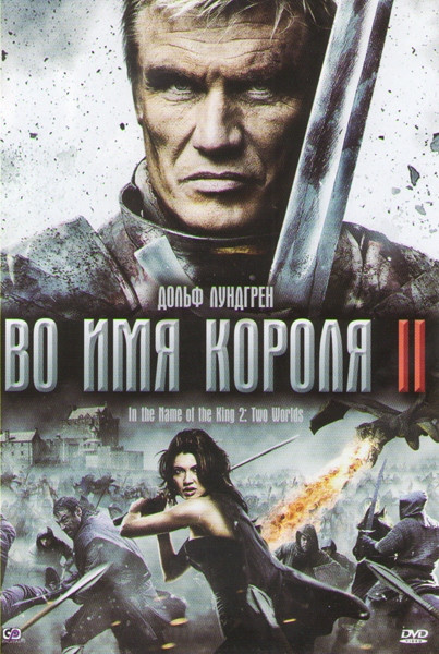 Во имя короля 2 на DVD Во имя короля 2 на DVD