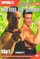 Изображение товара Вечер с Жан Клод Ван Даммом 2 Выпуск (Добро пожаловать в джунгли / До смерти / Кровавый спорт / Двойной удар / Колония / ЖКВД / Самоволка / Универсаль