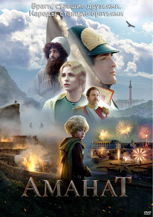 Аманат* на DVD Аманат* на DVD