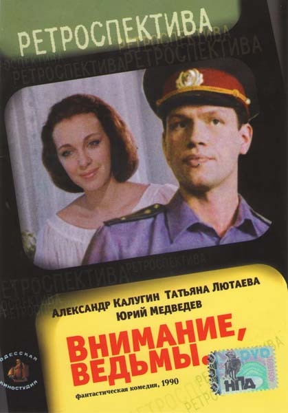 Внимание, ведьмы на DVD Внимание, ведьмы на DVD